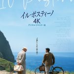 4Kデジタル修復で名曲にのせて美しく蘇る―『イル・ポスティーノ 4Kデジタル・リマスター版』11月公開決定