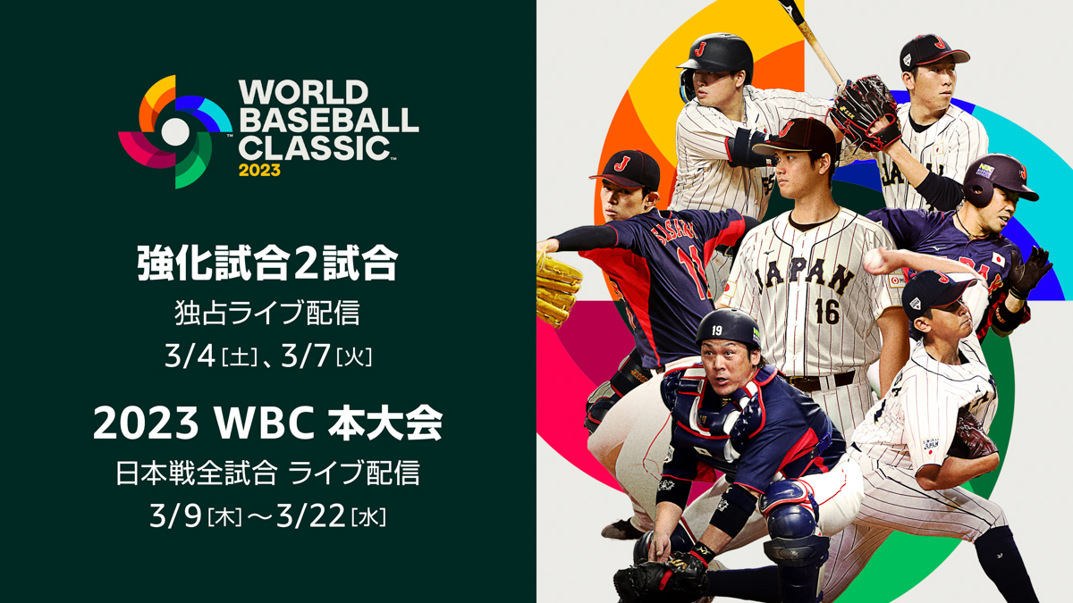 Amazon Prime Video『2023 WORLD BASEBALL CLASSIC™』 CINEMA Life! シネマライフ