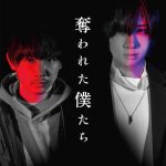 須賀健太＆荒牧慶彦 W主演サイコスリラードラマ『奪われた僕たち』4月放送開始