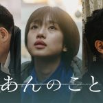 『あんのこと』9月13日からPrime Videoで見放題独占配信