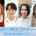 『今日の空が一番好き、とまだ言えない僕は』安齋肇・浅香航大・松本穂香・古田新太が出演