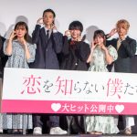 『恋を知らない僕たちは』初日舞台挨拶　大西流星、初主演映画の公開初日「ワクワク」「うれしい気持ちでいっぱい」