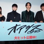 『オアシス』公開記念舞台挨拶　伊藤万理華、お互いへの思いを語る清水尋也＆高杉真宙に「いいコンビ」