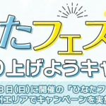 「『ひなたフェス2024』を一緒に盛り上げようキャンペーン」ドコモ九州エリアで実施