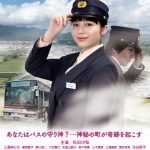 秋田汐梨が新人バス運転士役で主演を務める映画『つぎとまります』予告編解禁