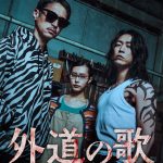 窪塚洋介×亀梨和也 W主演『外道の歌』悪人に制裁の鉄拳をくだす窪塚洋介＆亀梨和也…予告編解禁