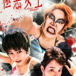 『極悪女王』強烈なインパクトで描かれるティザー予告映像解禁　仙道敦子・音尾琢真・黒田大輔・斎藤工・村上淳ら新キャスト発表