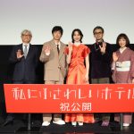 『私にふさわしいホテル』公開記念舞台挨拶　のん、2024年は「充実して水分カラカラ」田中圭「充実した年」