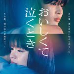 なにわ男子 長尾謙杜、劇場映画初主演『おいしくて泣くとき』来年4月公開決定　ヒロインは當真あみ