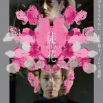 『徒花-ADABANA-』美と危うさを秘めた〈ポスタービジュアル＆予告編〉解禁